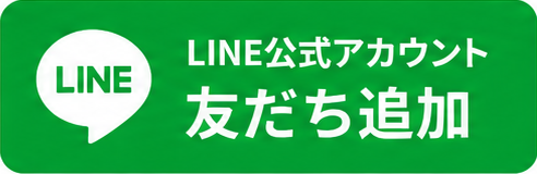 Line公式アカウントお友達追加